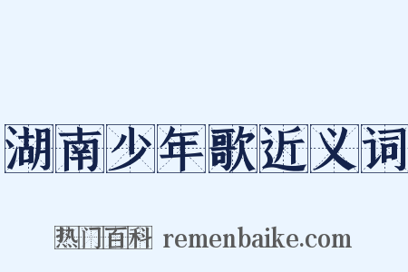 湖南少年歌近义词是什么意思的图片